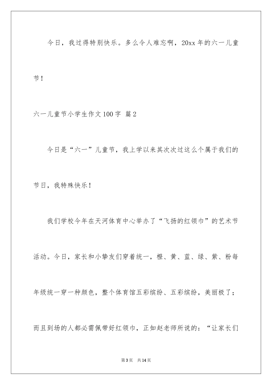 2024六一儿童节小学生作文100字_2_第3页