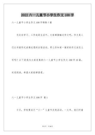2024六一儿童节小学生作文100字_2