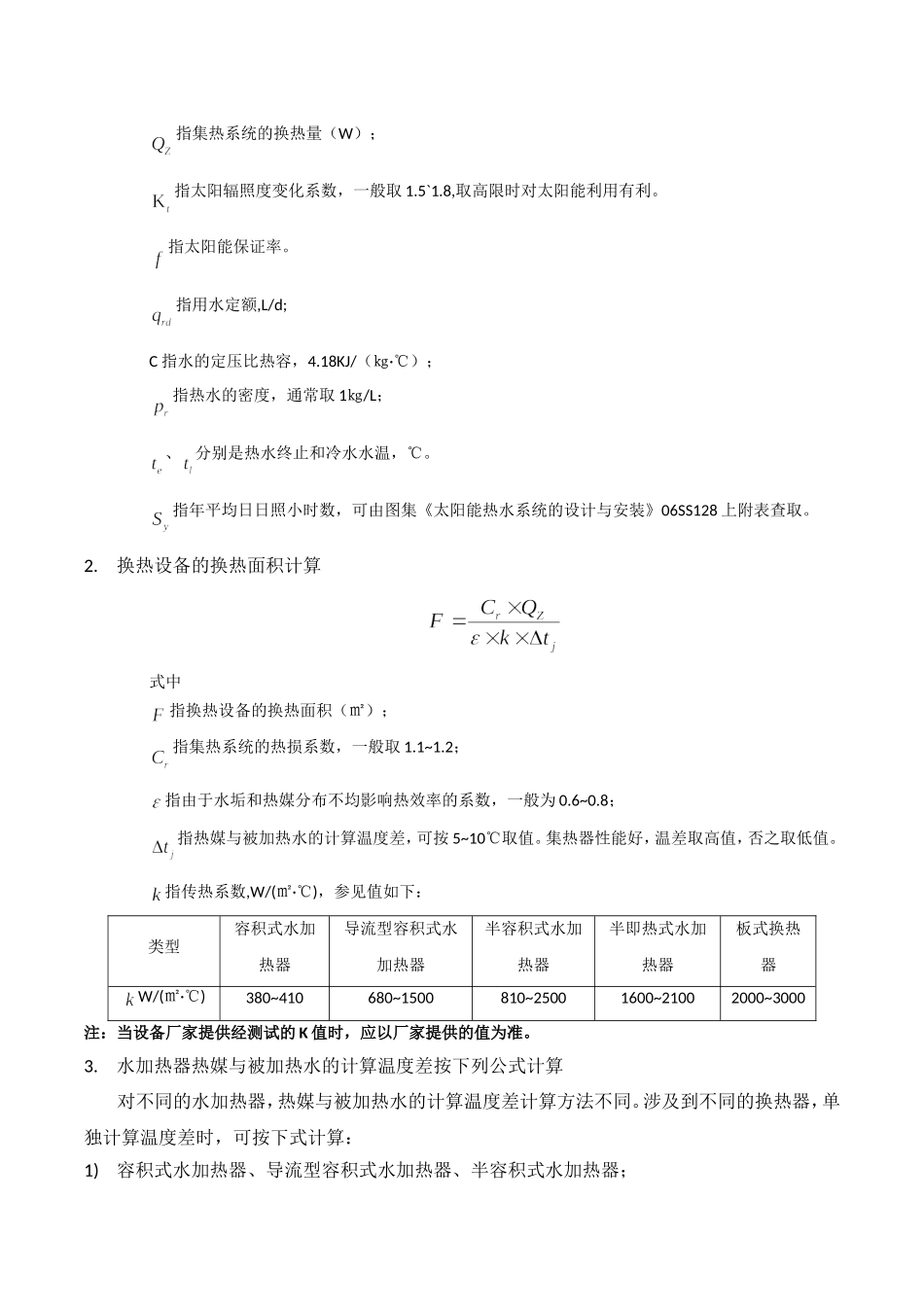太阳能热水系统的常用换热设备_第3页