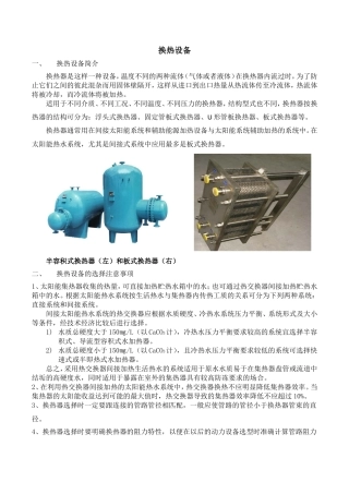 太阳能热水系统的常用换热设备