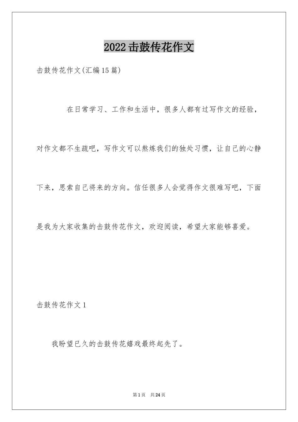 2024击鼓传花作文_11_第1页