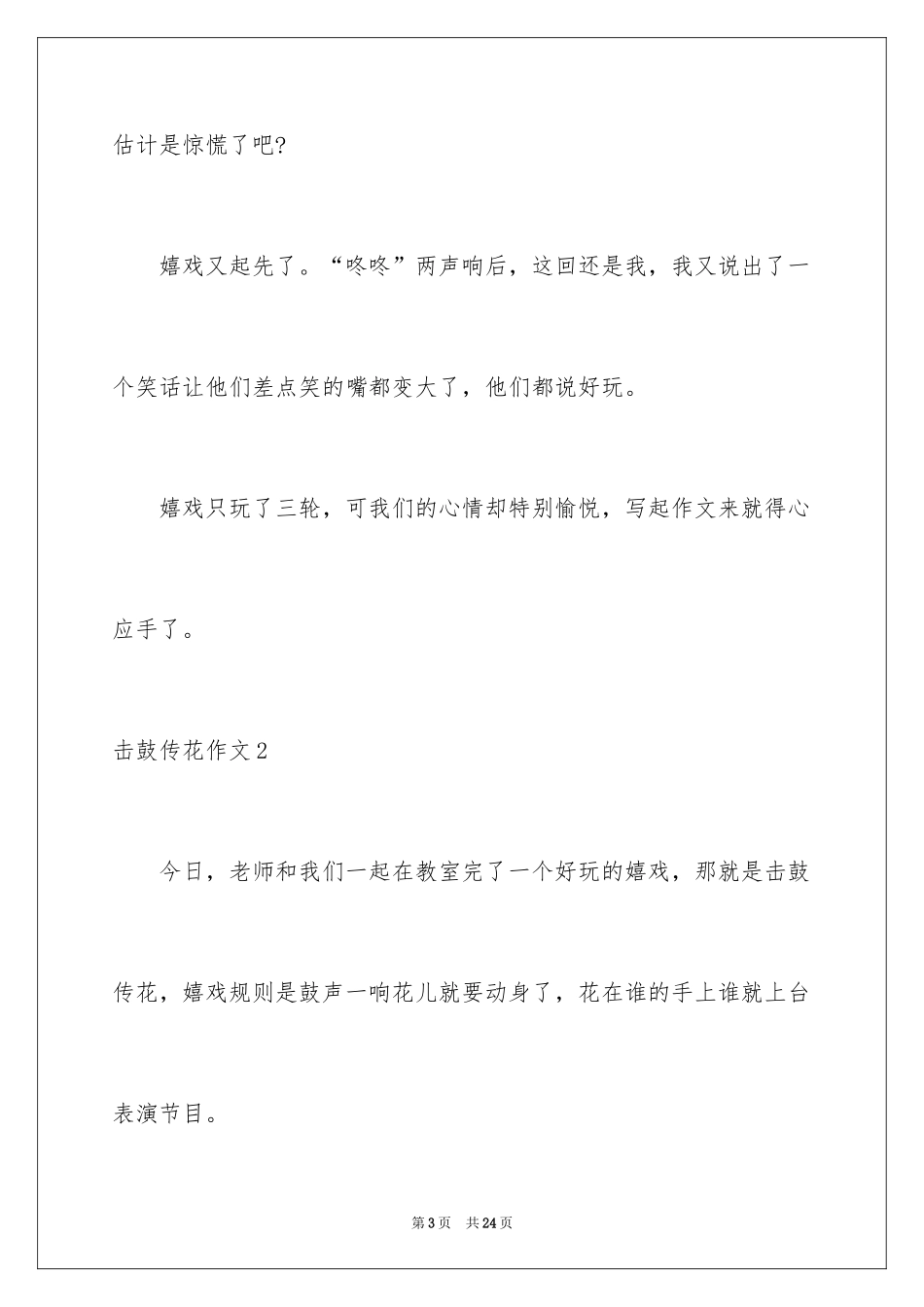 2024击鼓传花作文_11_第3页