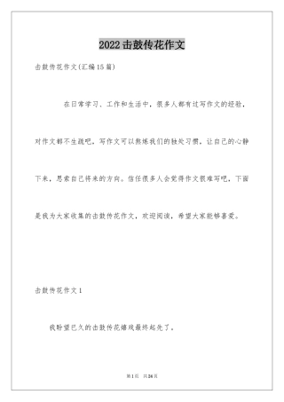 2024击鼓传花作文_11