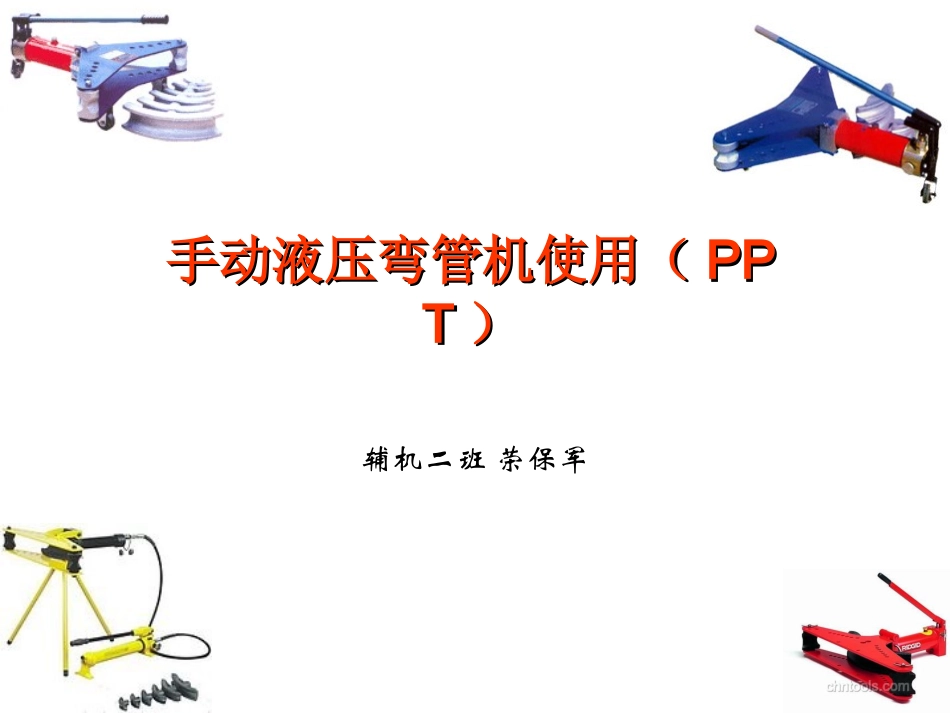 手动液压弯管机使用(PPT)_第1页