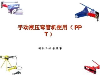 手动液压弯管机使用(PPT)