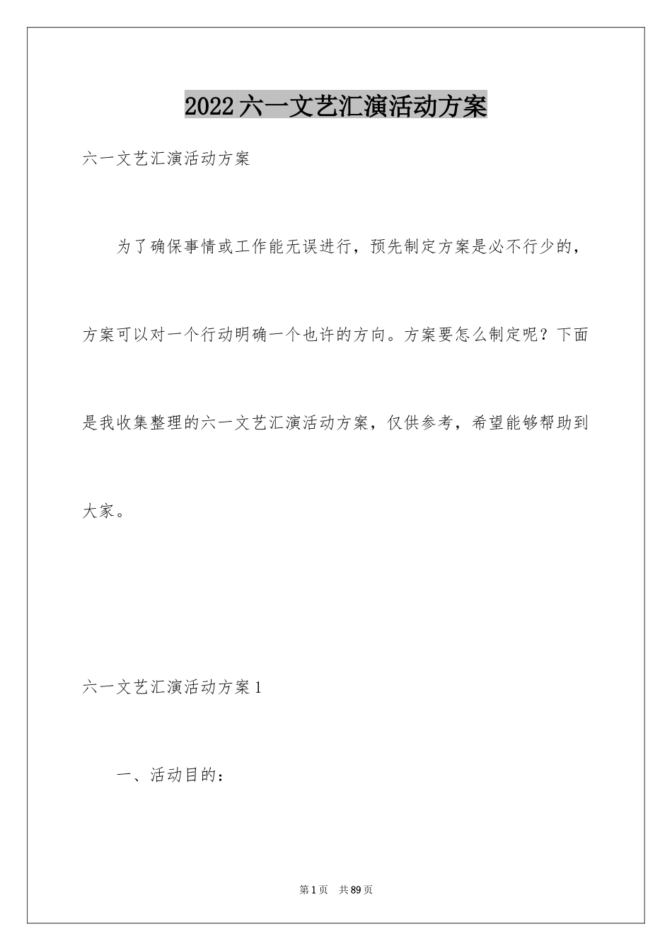 2024六一文艺汇演活动方案_第1页