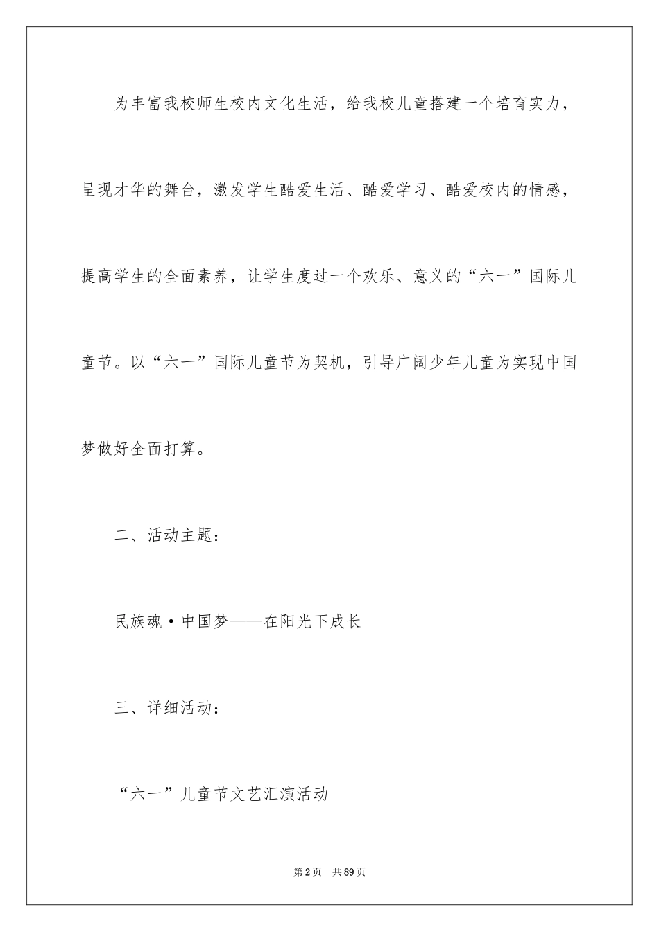 2024六一文艺汇演活动方案_第2页