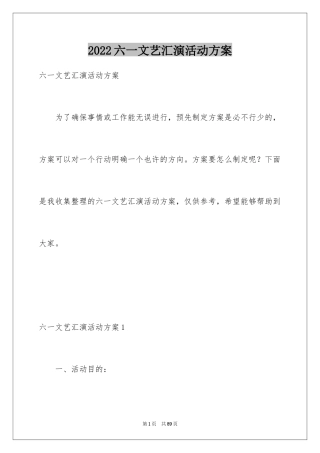 2024六一文艺汇演活动方案