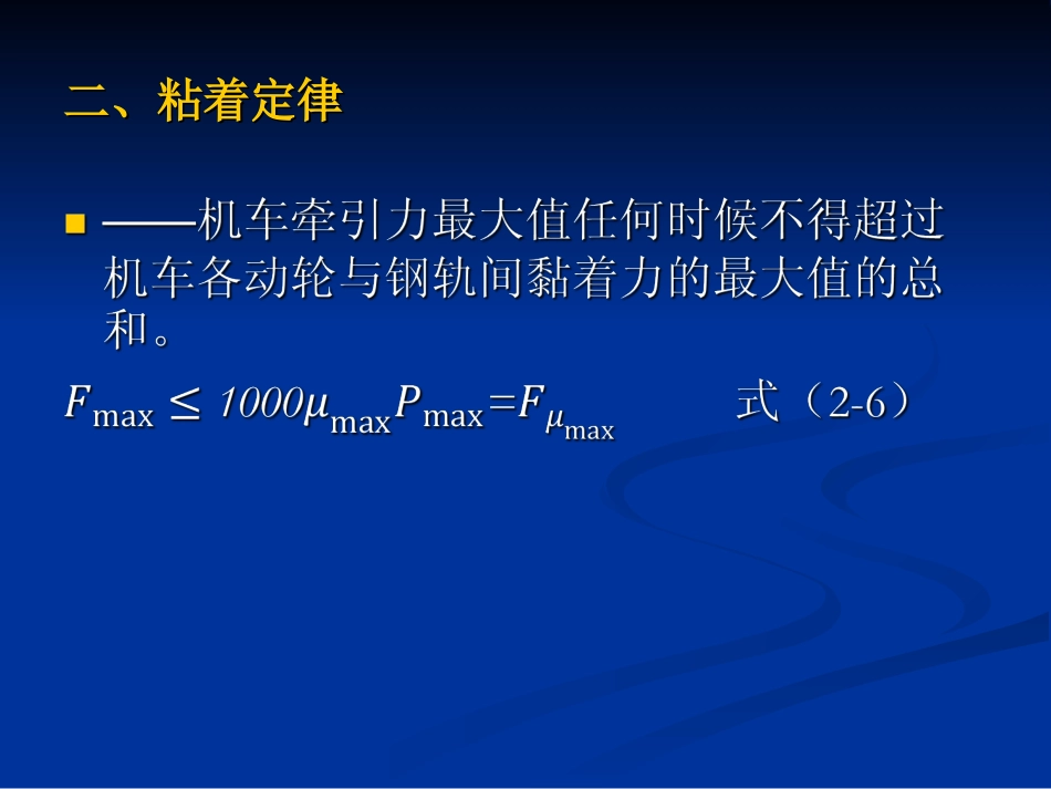 第二章 机车牵引特性及基本参数分析_第2页