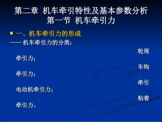 第二章 机车牵引特性及基本参数分析
