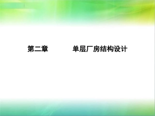 上课新厂房结构