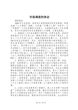 市场调查的体会_2