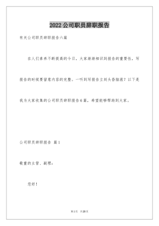 2024公司职员辞职报告_6
