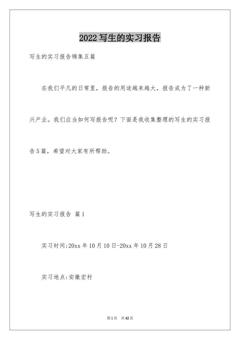 2024写生的实习报告_4_第1页