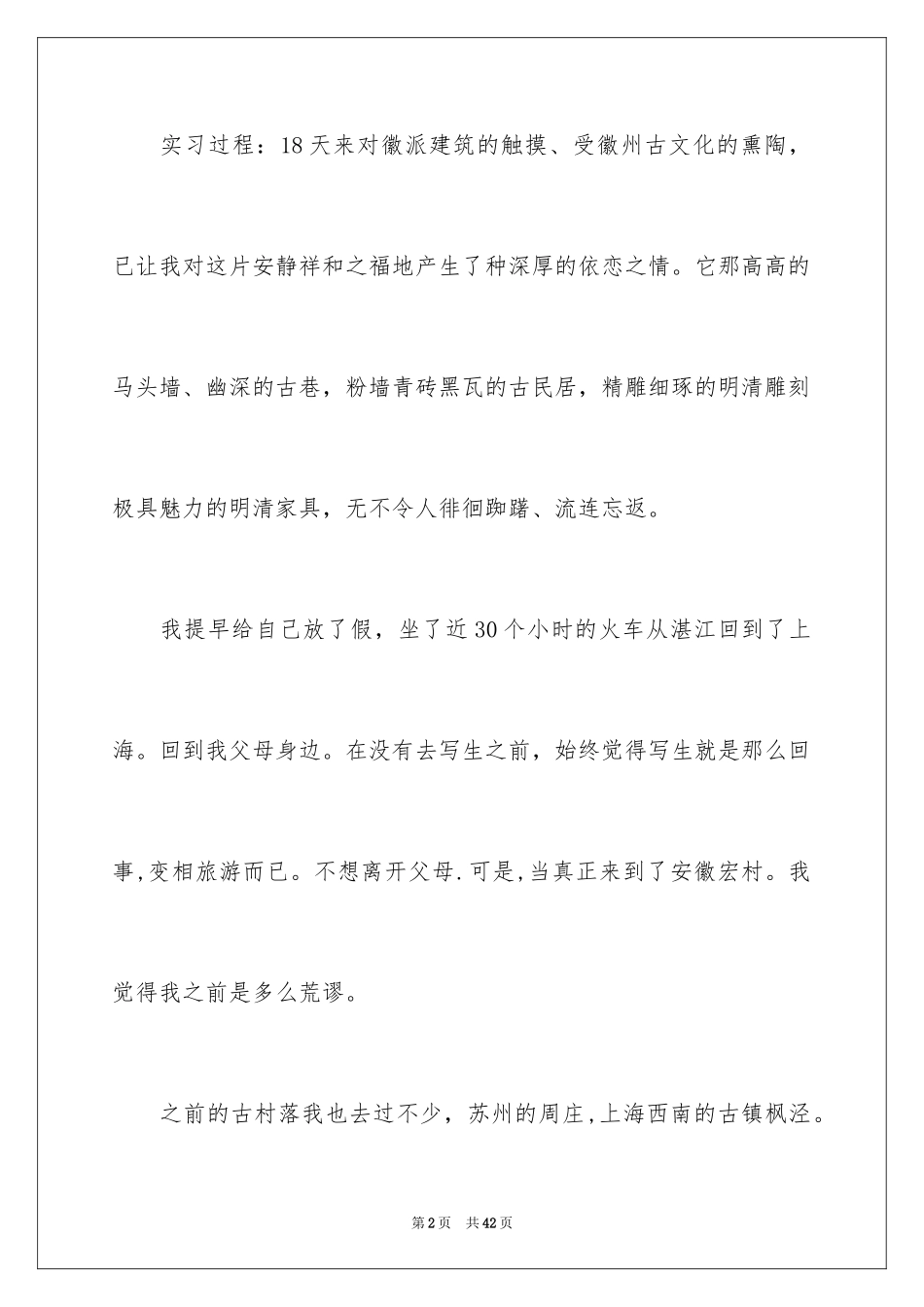 2024写生的实习报告_4_第2页