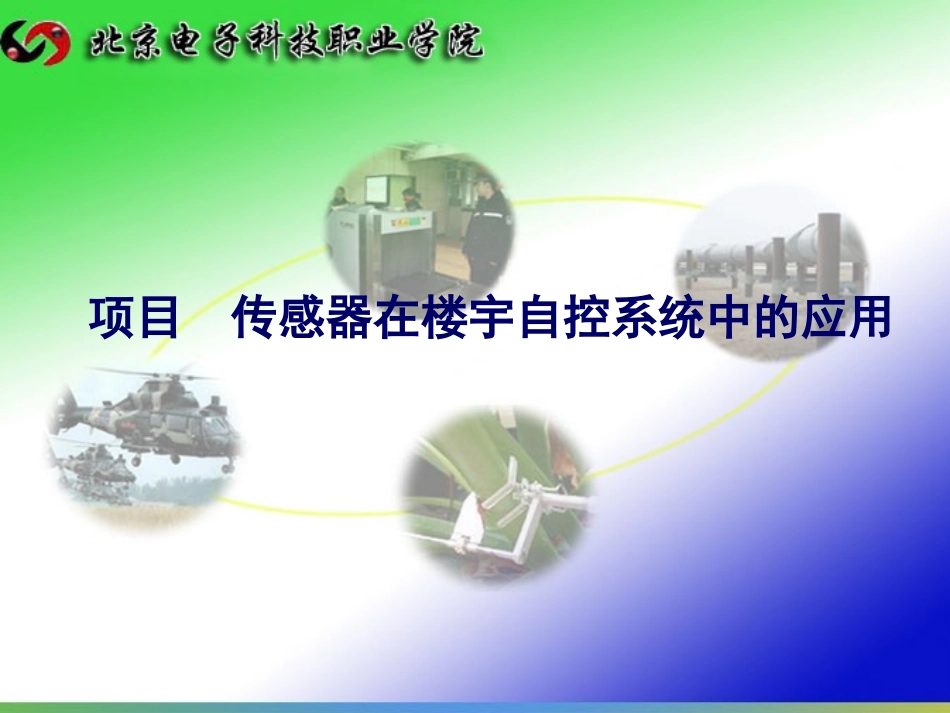 传感器在楼宇自控系统中的应用_第1页