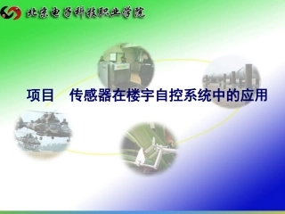 传感器在楼宇自控系统中的应用