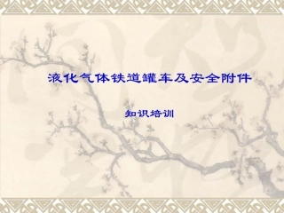 压力罐车加排结构介绍讲稿(070625)