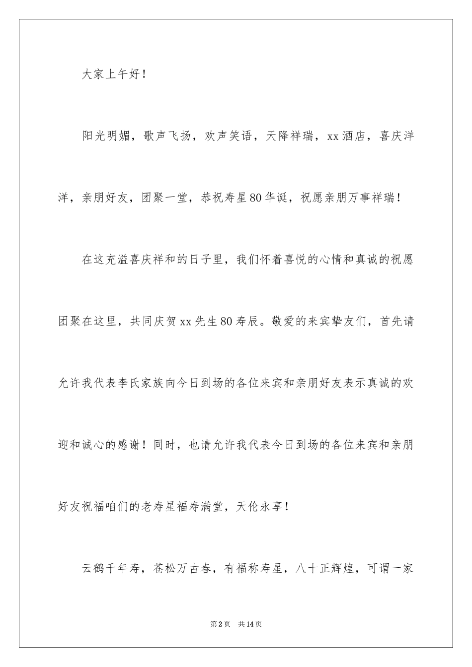 2024农村开场主持词_6_第2页