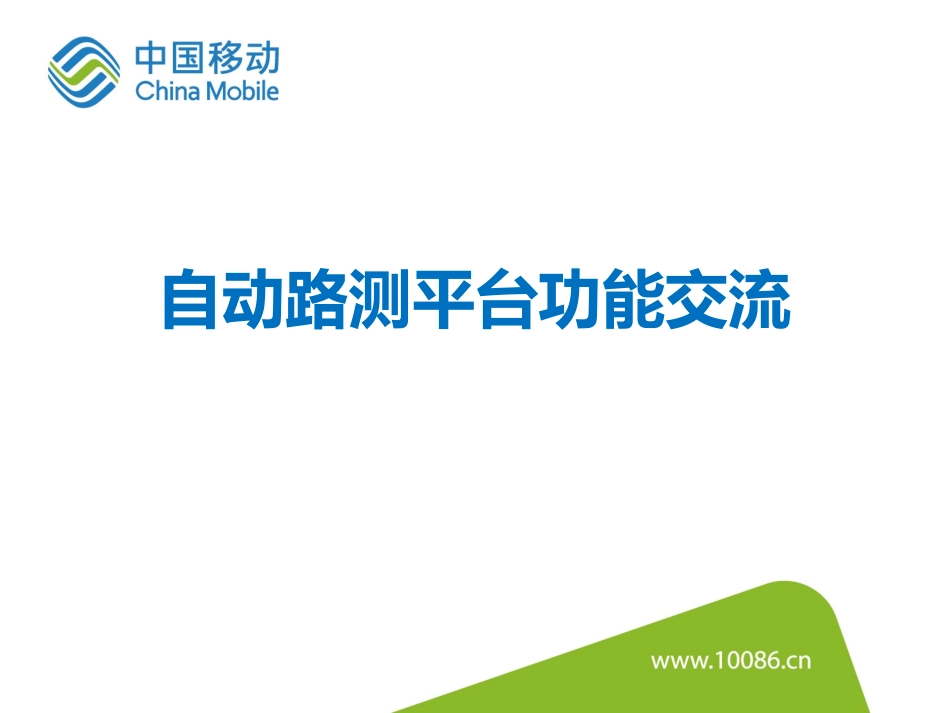 自动路测平台功能交流_第1页
