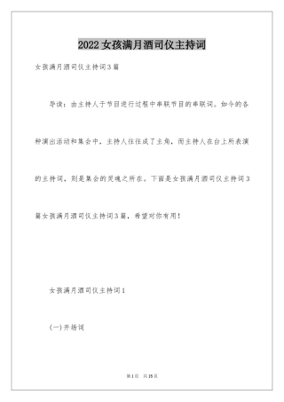 2024女孩满月酒司仪主持词