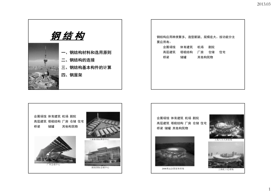 建筑结构 07 第六章 钢结构-打印版_第1页