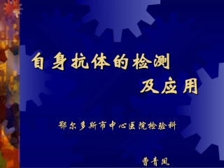 自身抗体的检测
