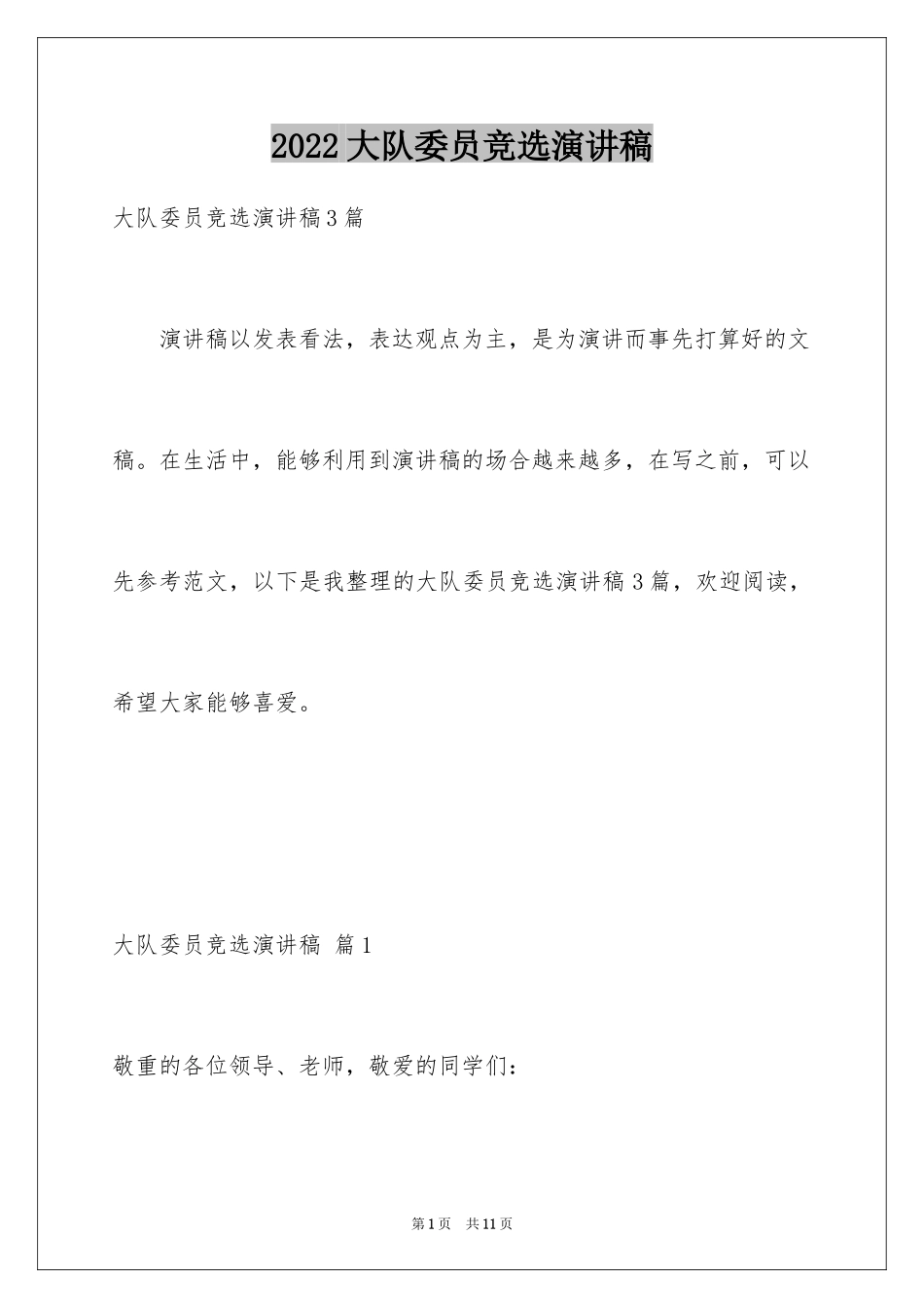 2024大队委员竞选演讲稿_87_第1页