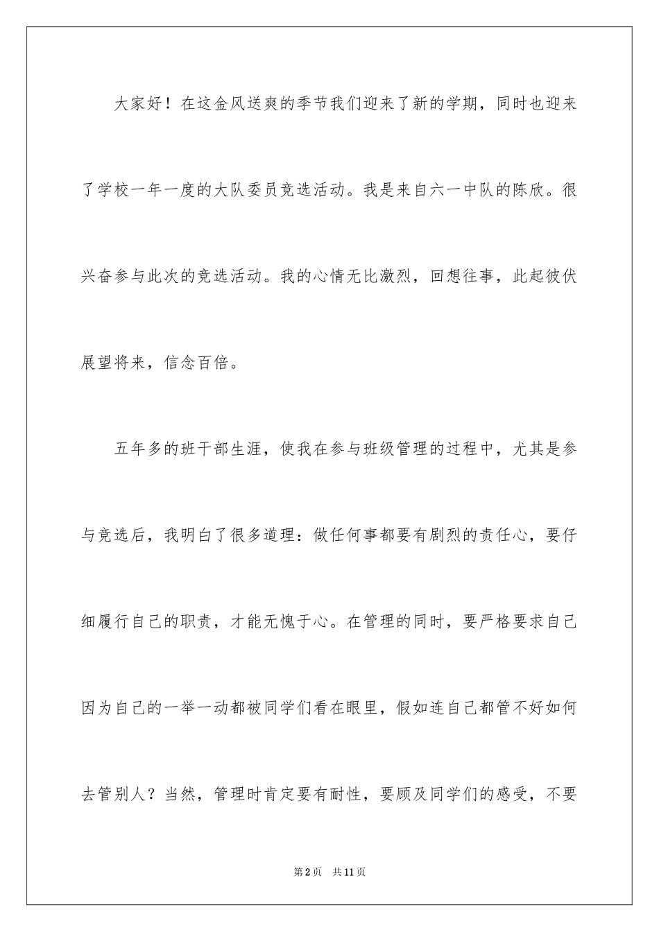 2024大队委员竞选演讲稿_87_第2页