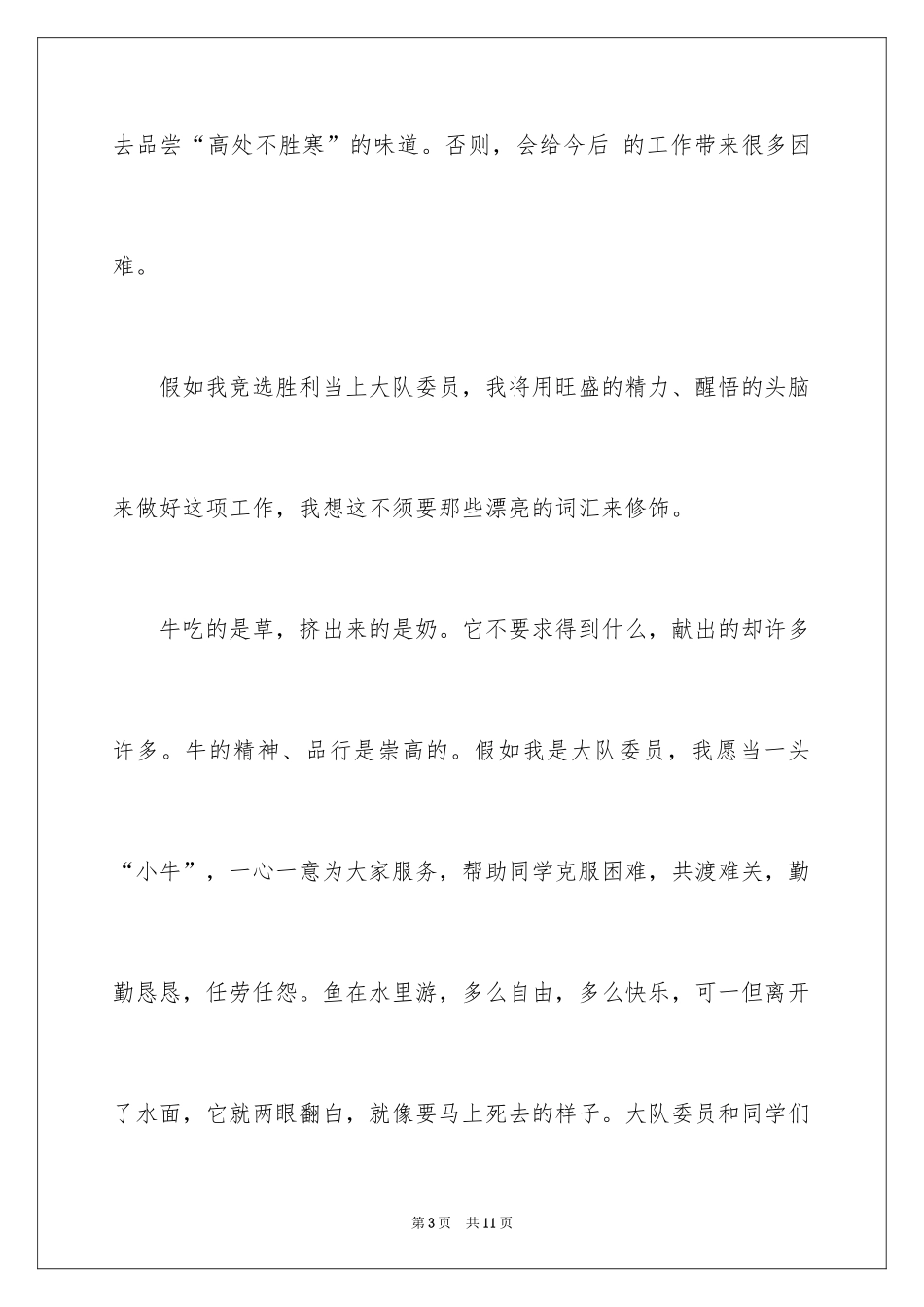 2024大队委员竞选演讲稿_87_第3页