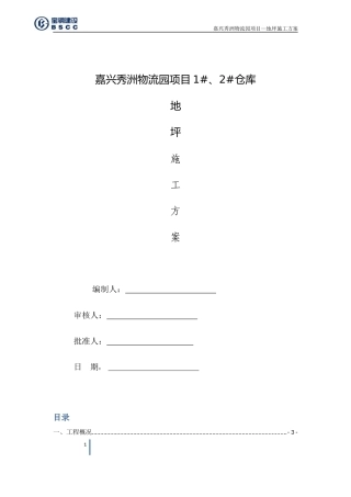 钢纤维地坪施工方案
