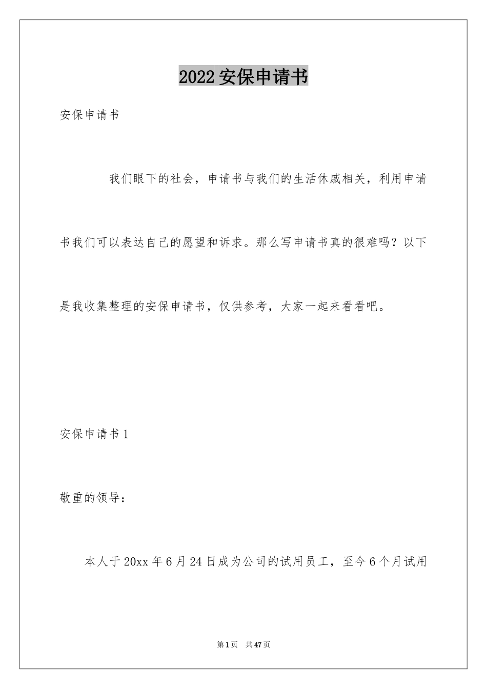 2024安保申请书_2_第1页