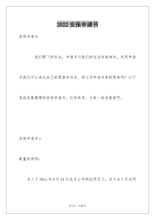 2024安保申请书_2