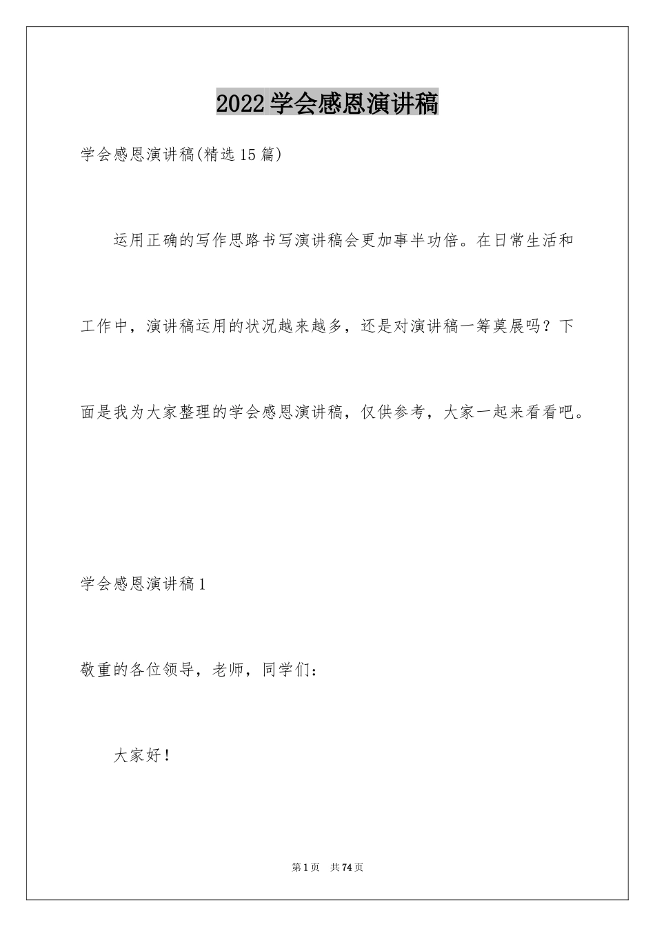 2024学会感恩演讲稿_408_第1页