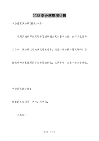 2024学会感恩演讲稿_408