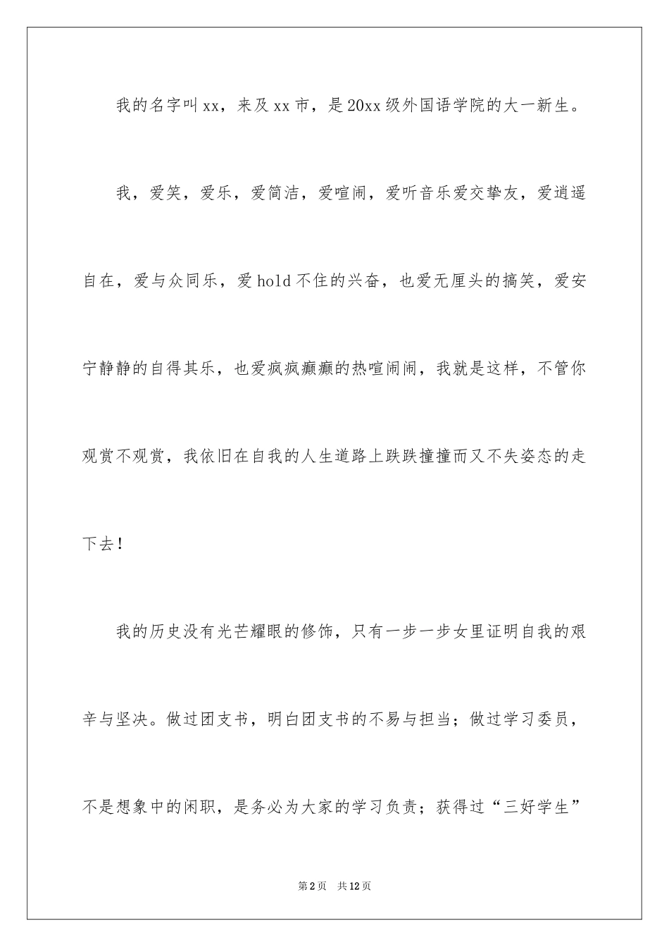 2024大一新生简单自我介绍_第2页