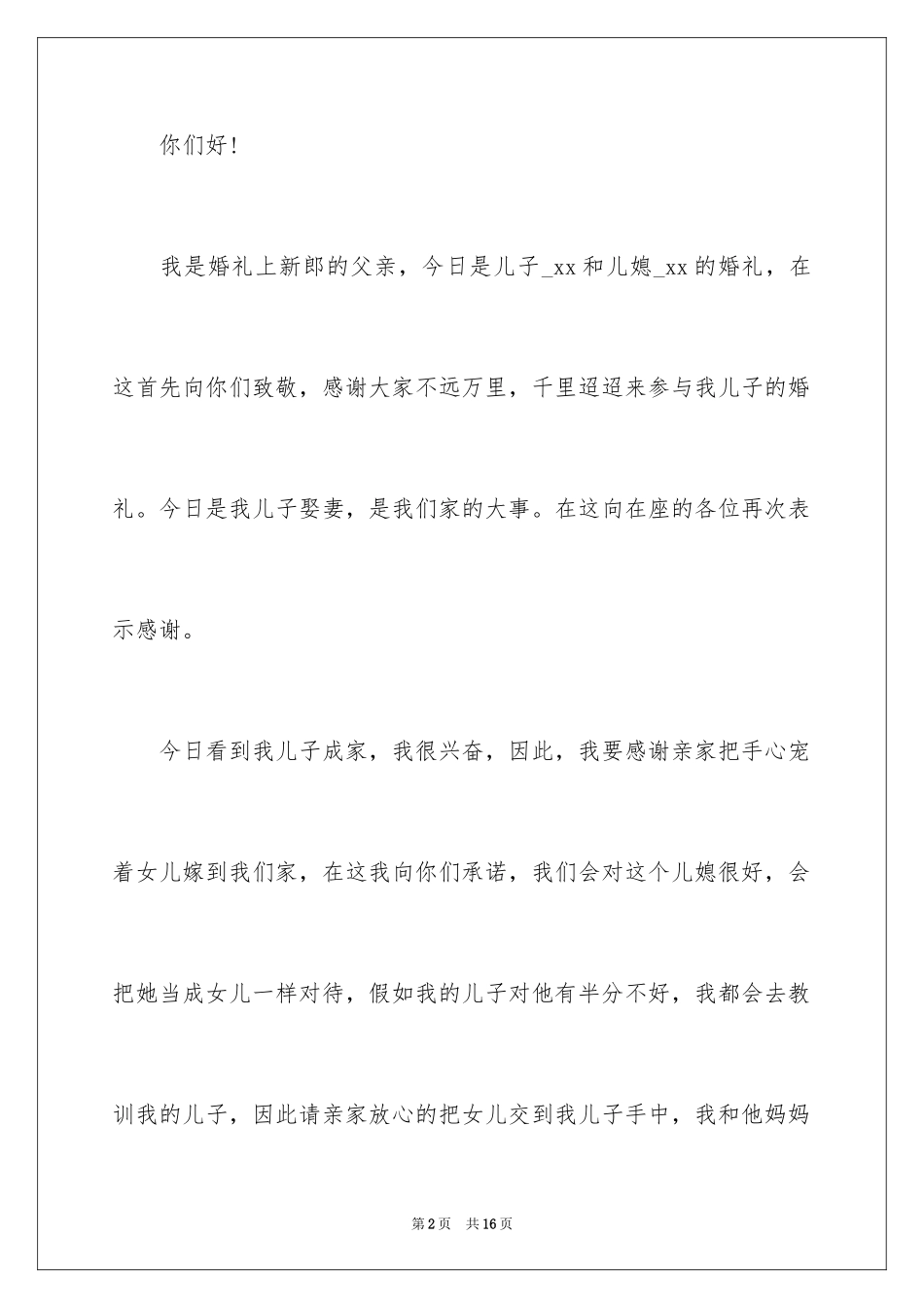2024孩子结婚宴请致辞_第2页