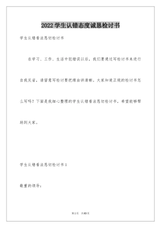 2024学生认错态度诚恳检讨书_1