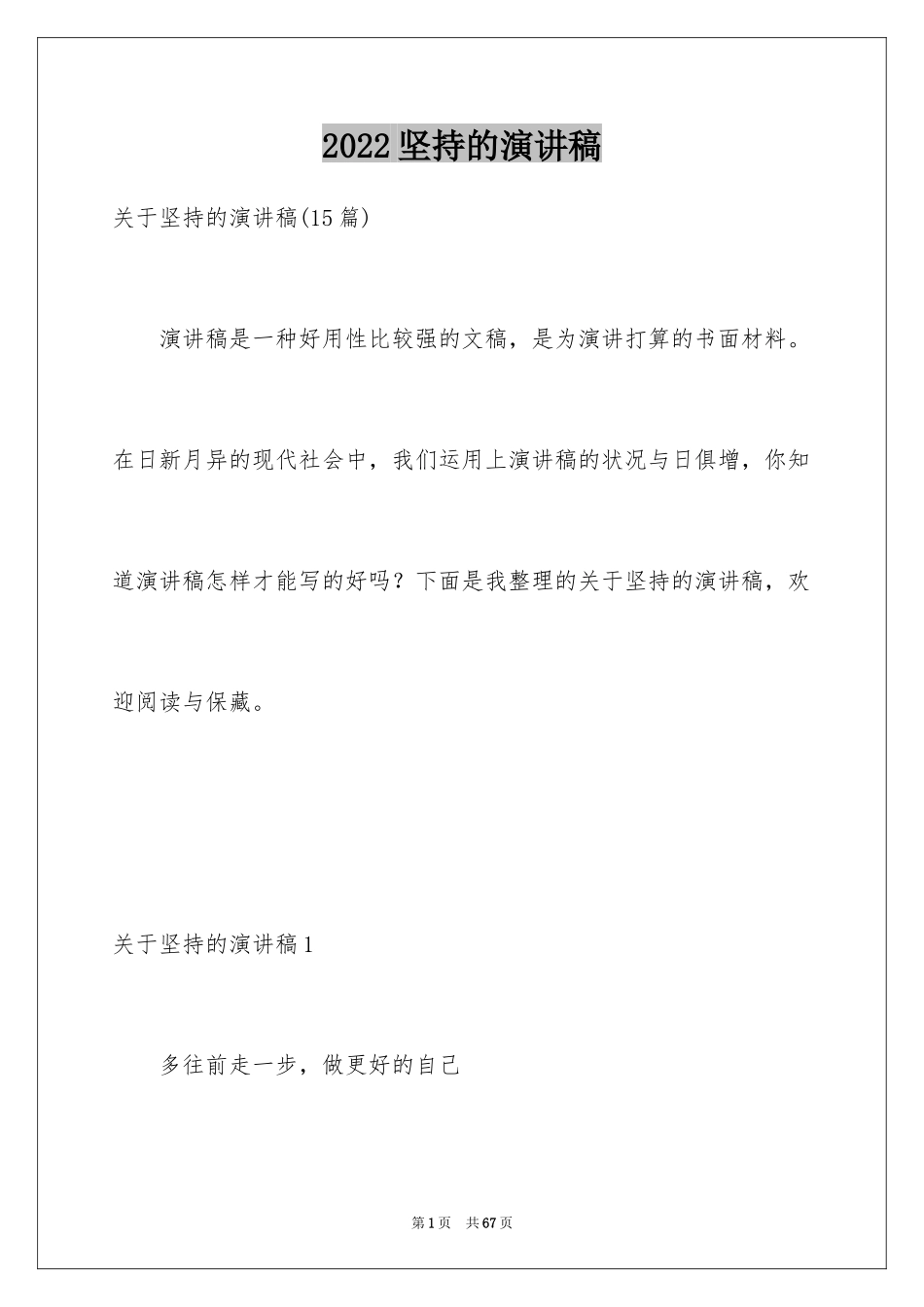 2024坚持的演讲稿_23_第1页