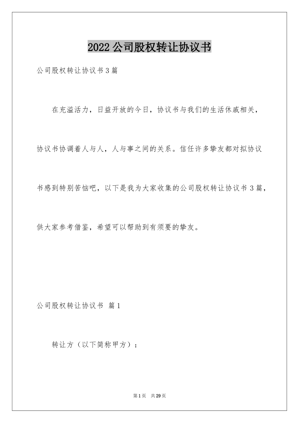 2024公司股权转让协议书_119_第1页