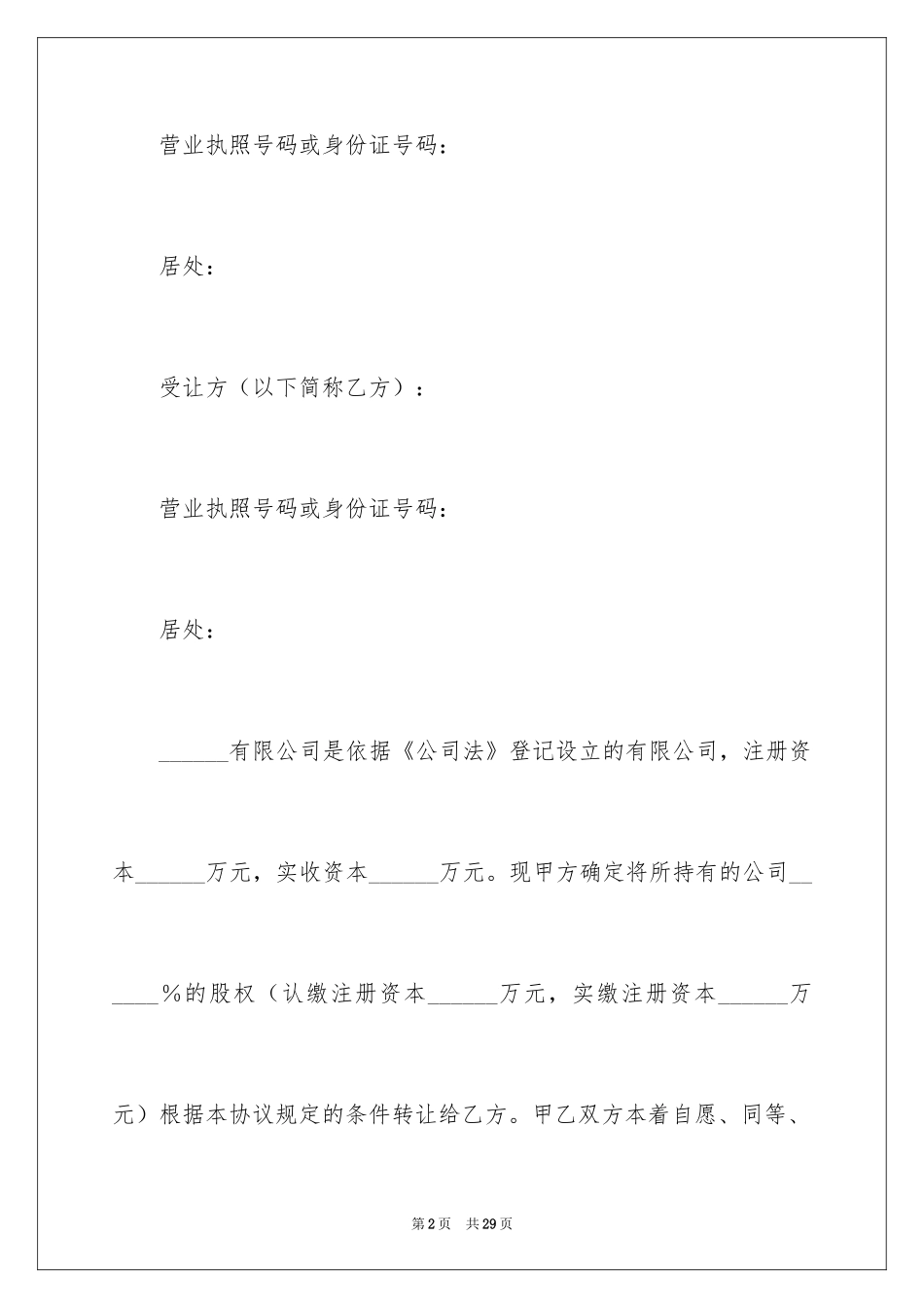 2024公司股权转让协议书_119_第2页