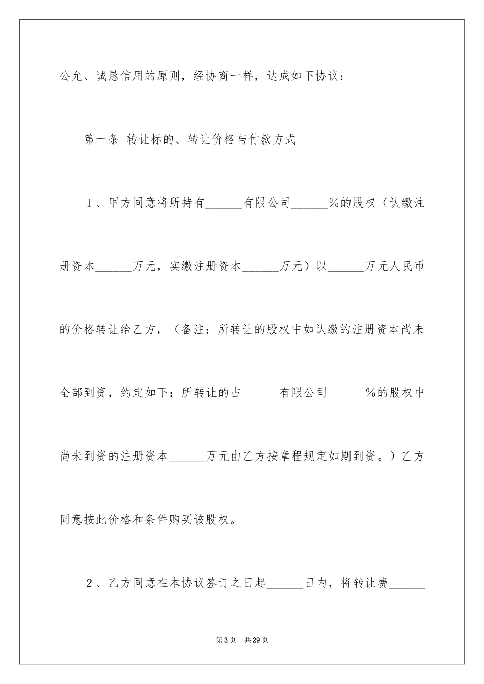 2024公司股权转让协议书_119_第3页