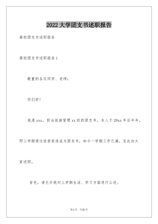 2024大学团支书述职报告_1