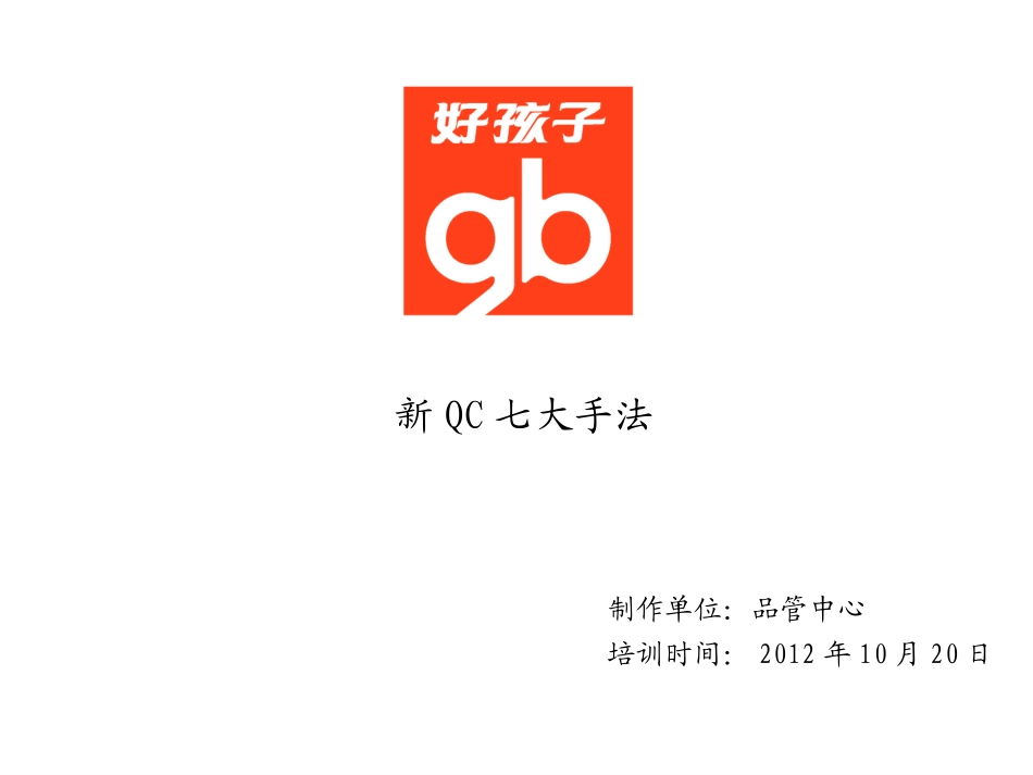 新QC七大手法_第1页