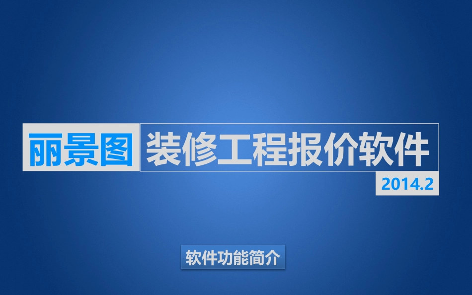 装修报价软件 丽景图装修工程报价软件功能说明书_第1页