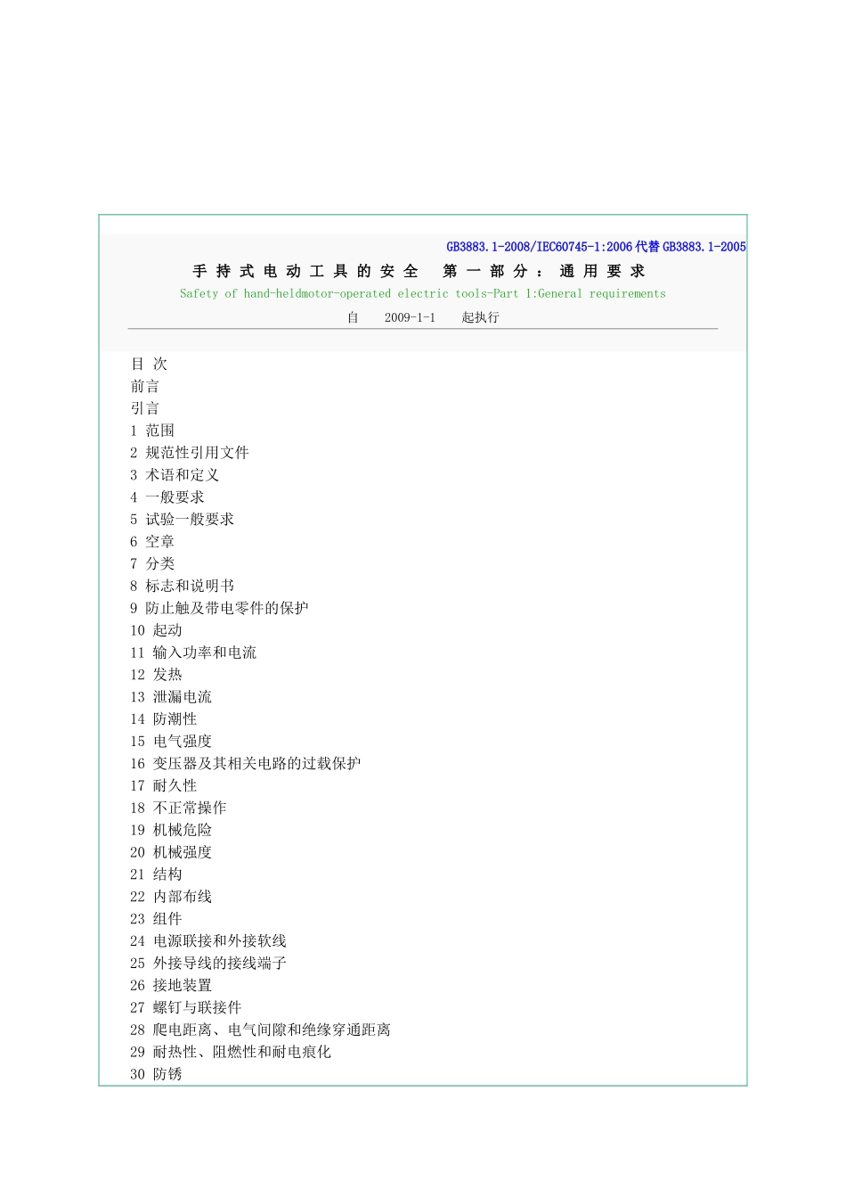手持电动工具通用要求_第1页