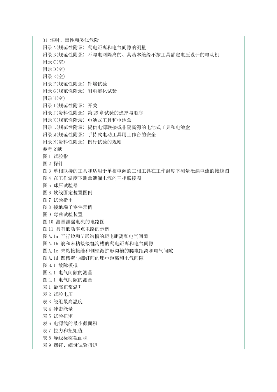 手持电动工具通用要求_第2页