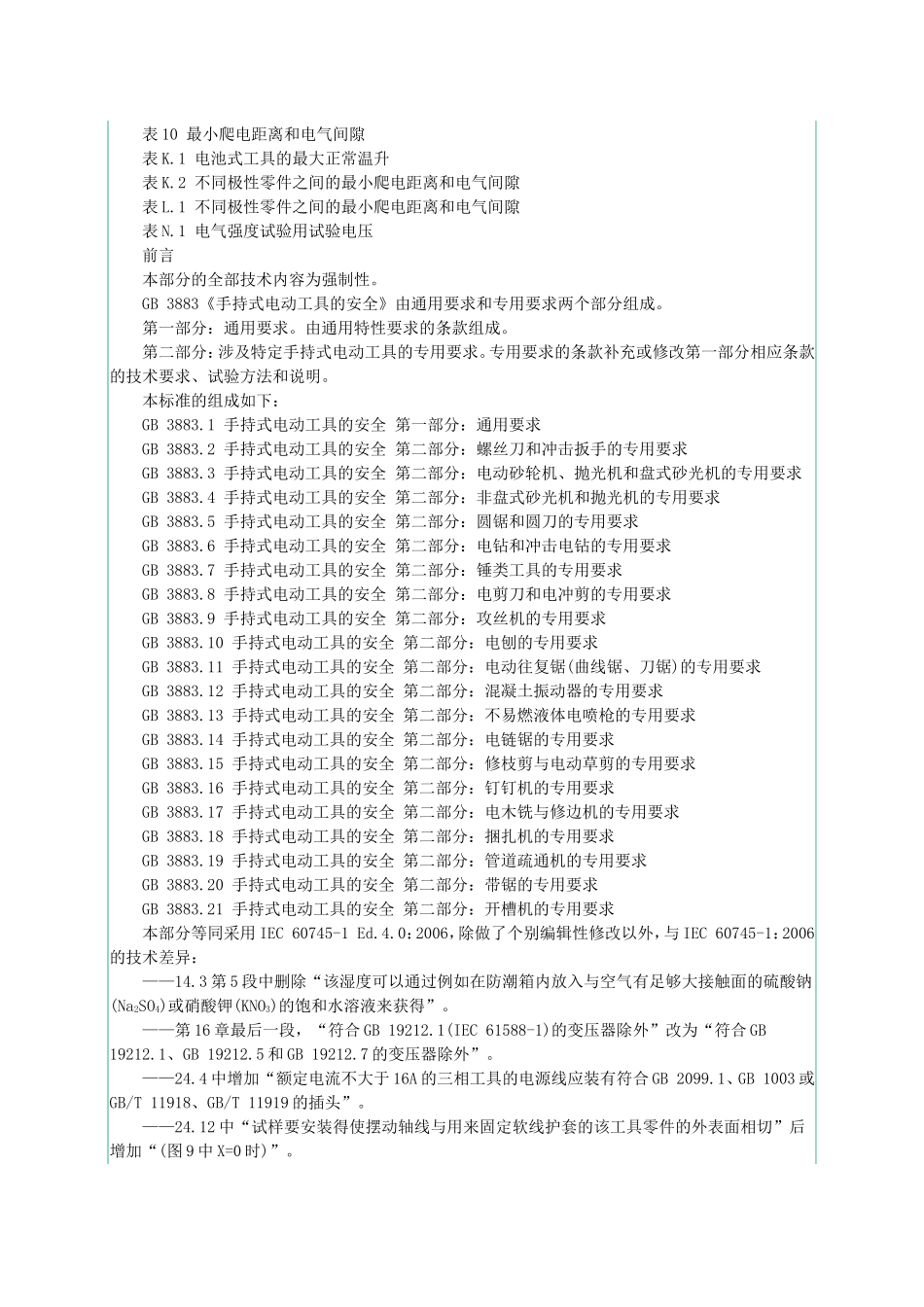手持电动工具通用要求_第3页