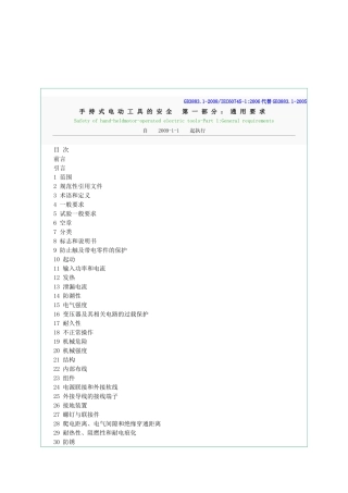 手持电动工具通用要求