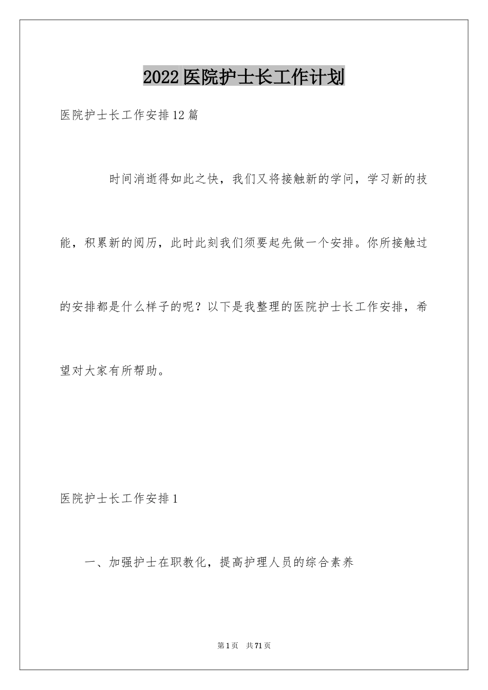 2024医院护士长工作计划_4_第1页